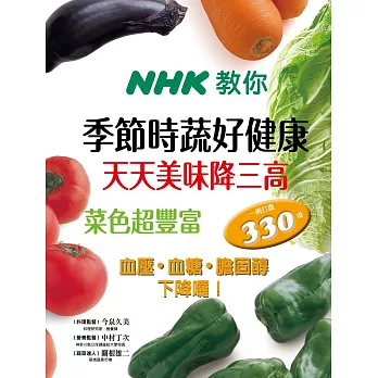 NHK教你 季節時蔬好健康 天天美味降三高