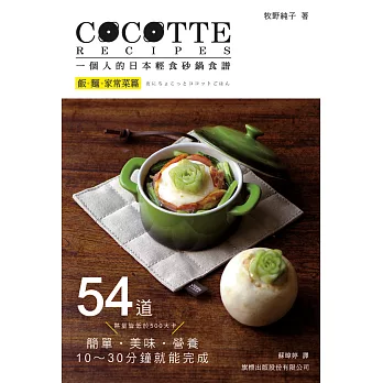 COCOTTE RECIPES 一個人的日本輕食砂鍋食譜：飯‧麵‧家常菜篇