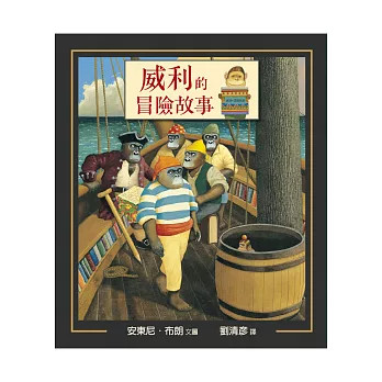 威利的冒險故事(精裝)