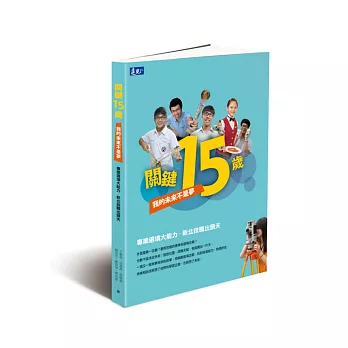 關鍵15歲：我的未來不是夢