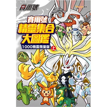 塞爾號精靈集合大圖鑑(上)