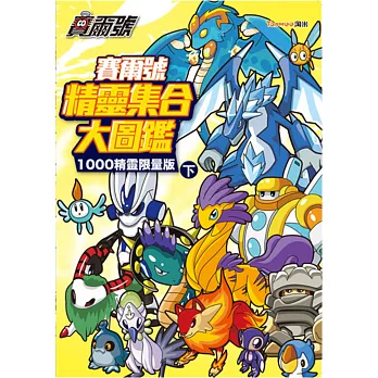 塞爾號精靈集合大圖鑑(下)