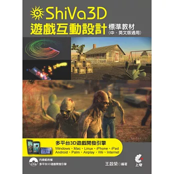 ShiVa 3D遊戲互動設計標準教材