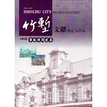 竹塹文獻雜誌57(103.08)