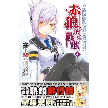 星耀學園:赤狼的戰歌Vol.4