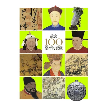 故宮100皇帝的寶藏(二版)