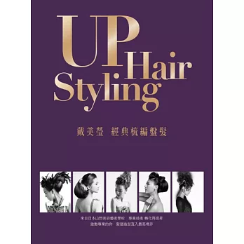 UP Hair Styling 戴美瑩 經典梳編盤髮