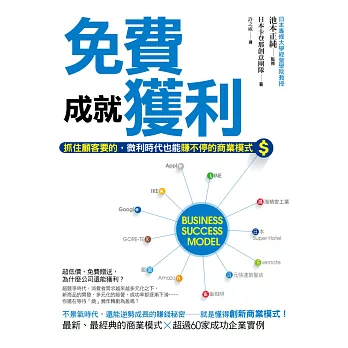 免費成就獲利：抓住顧客要的，微利時代也能賺不停的商業模式