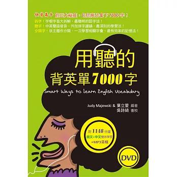 用聽的背英單7000字（50K，附贈1148分鐘英文+中文雙效學習MP3）（2 DVD）