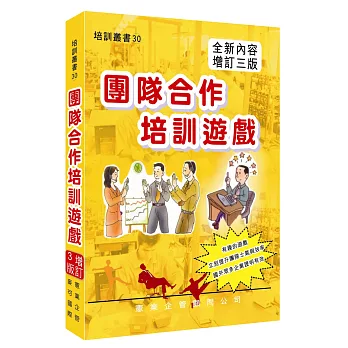 團隊合作培訓遊戲(增訂三版)