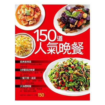 150道人氣晚餐