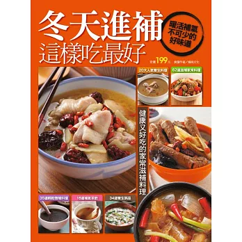 冬天進補這樣吃最好