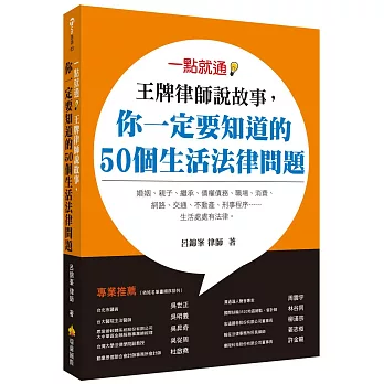 一點就通!王牌律師說故事,你一定要知道的50個生活法律問題