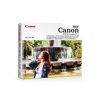 My Canon：從零到Canon達人