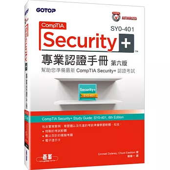 CompTIA Security+ SY0-401 專業認證手冊(第六版)