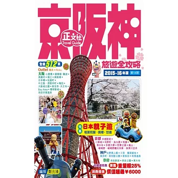 京阪神旅遊全攻略2015-16年版(第14刷)