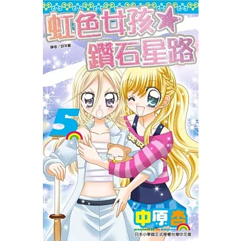 虹色女孩☆鑽石星路(05)