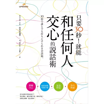 只要30秒!就能和任何人交心的說話術