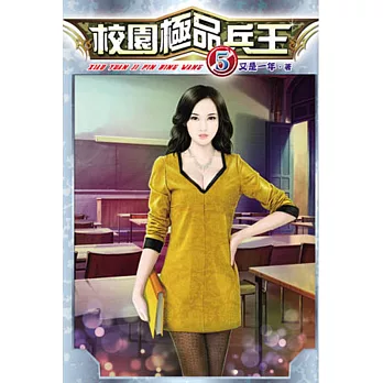 校園極品兵王05