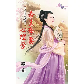 一本「男」唸的經之帝王奪妻心理學