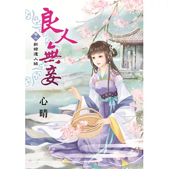 良人無妾卷二：新婦遭人嫉