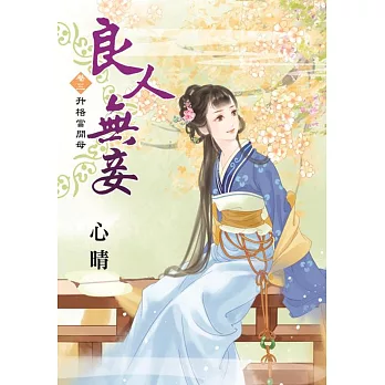 良人無妾卷三：升格當閒母