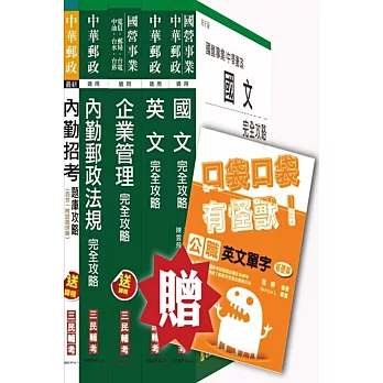 104年中華郵政(郵局)[內勤人員]課本+題庫全攻略套書(贈公職英文單字口袋書；附念書計畫表)