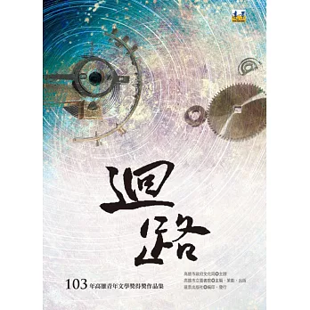 迴路：103年高雄青年文學獎得獎作品集