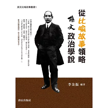 從比喻故事領略孫文政治學說