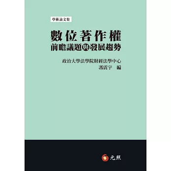 數位著作權前瞻議題與發展趨勢