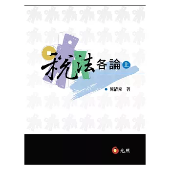 稅法各論（上）