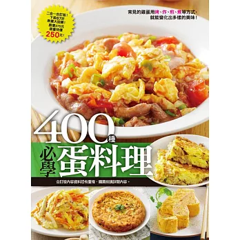 400 種必學蛋料理：你一定要學的家常蛋料理+去餐廳最常點的40種蛋料理