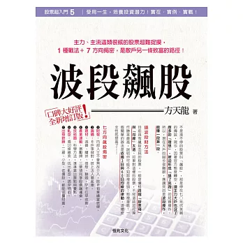 股票超入門５：波段飆股（全新增訂版）