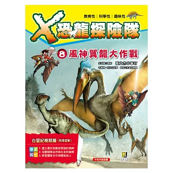 Ｘ恐龍探險隊８：風神翼龍大作戰（附學習單）