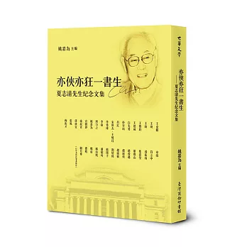 亦俠亦狂一書生：夏志清先生紀念集