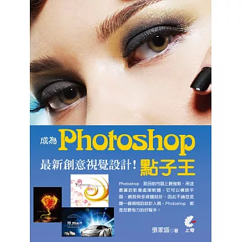 成為Photoshop 點子王！最新創意視覺設計！