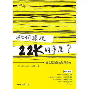 如何擺脫22K的夢魘？：贏在起跑點的職場攻略