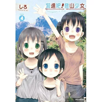 前進吧!登山少女(04)