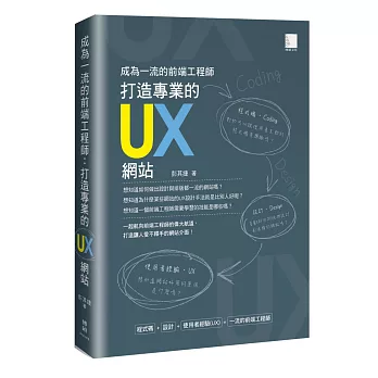 成為一流的前端工程師：打造專業的UX網站