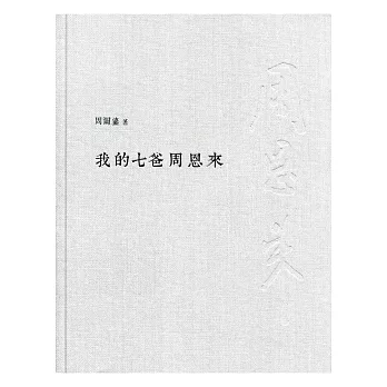 我的七爸周恩來