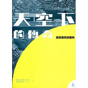 天空下的傳奇：從啟德到赤鱲角（全二冊）