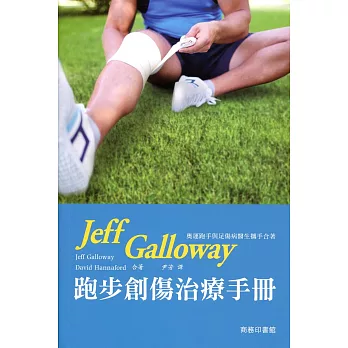 Jeff Galloway 跑步創傷治療手冊