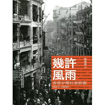 幾許風雨：香港早期社會影像 1911-1950