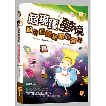 超現實夢境：顛覆你所認知的常理