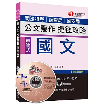 司法特考：國文 公文寫作捷徑攻略 [適用調查局、國安局]