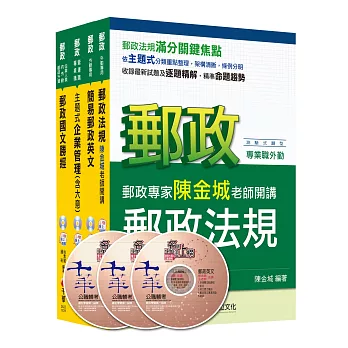 104年郵政從業人員《外勤人員：郵遞業務、運輸業務(專業職二)》課文版全套