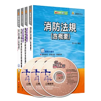 104年消防設備士全套