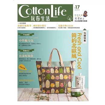 Cotton Life 玩布生活 No.17