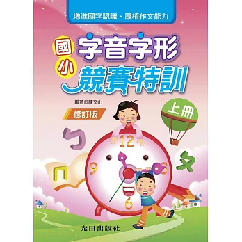 國小字音字形競賽特訓(上冊)修訂版
