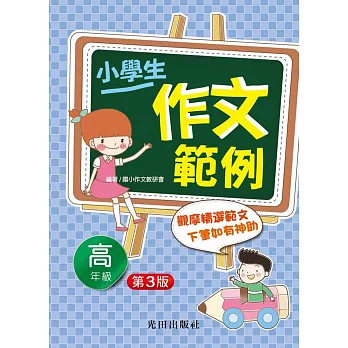 小學生作文範例(高年級)第3版